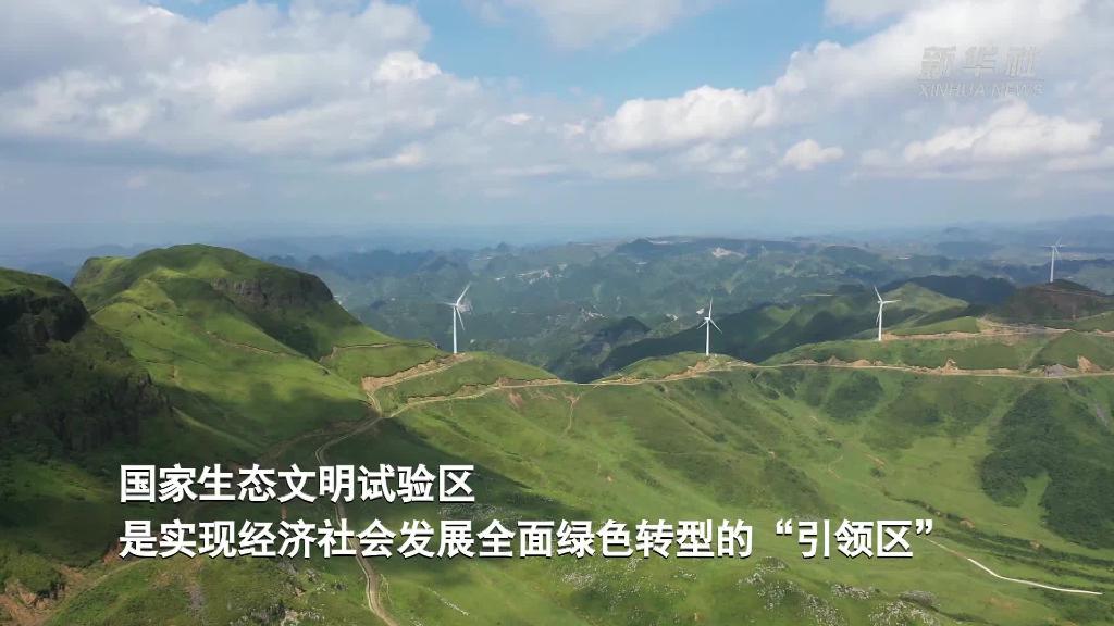 这里是国家生态文明试验区