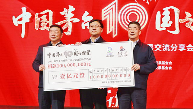 茅台助学“成绩单”：10年10亿元 助20余万学子圆梦大学