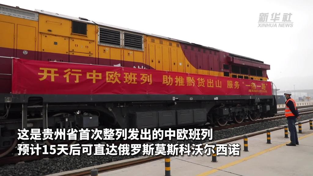 视频丨首次整列！满载“贵州造”的中欧班列从贵阳发车