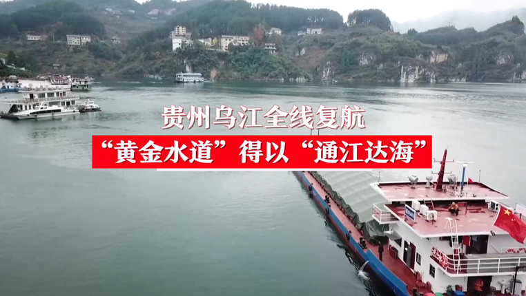 全球连线｜贵州乌江全线复航 “黄金水道”得以“通江达海”