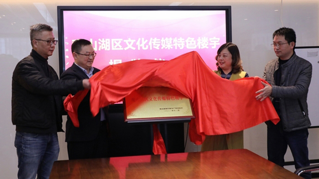 观山湖区首个文化传媒特色楼宇正式挂牌