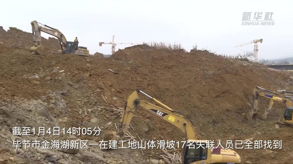贵州毕节在建工地山体滑坡共致14人遇难 搜救工作结束