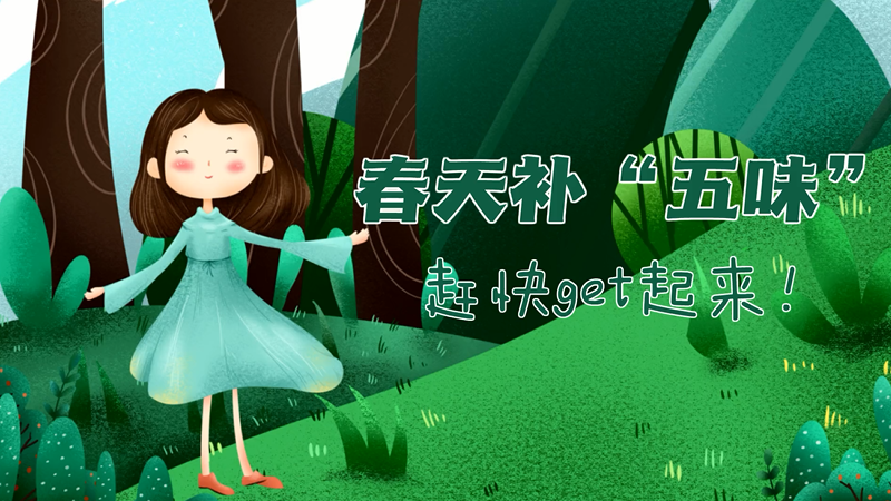 中医小贴士丨春天需要补“五味”，赶快get起来！