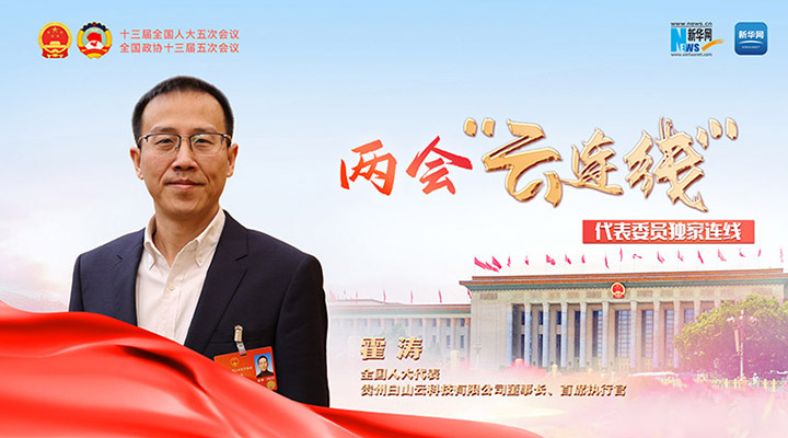霍涛：坚持创新 推动数字经济深化应用 规范发展 普惠共享