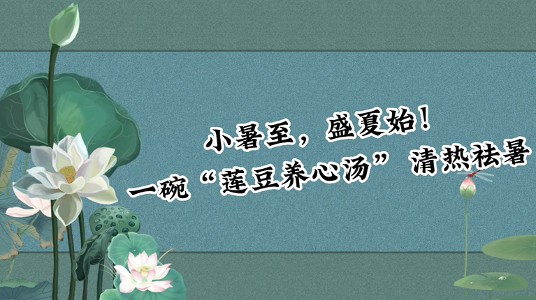 小暑至，盛夏始！一碗“莲豆养心汤” 清热祛暑