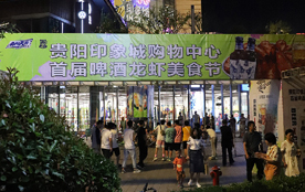 新“夜”态！贵阳印象城烟火夜市开市