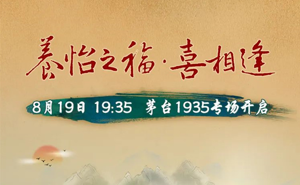 养怡之福·喜相逢——8月19日 19:35 茅台1935专场开启