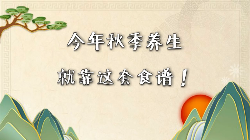 今年秋季养生就靠这套食谱！