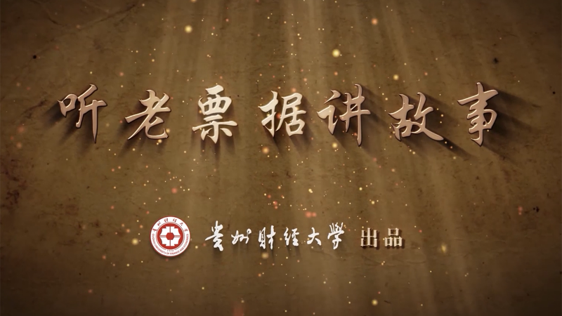 听老票据讲故事丨红军的临时“借谷证”