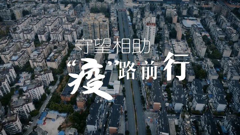 守望相助 “疫”路前行