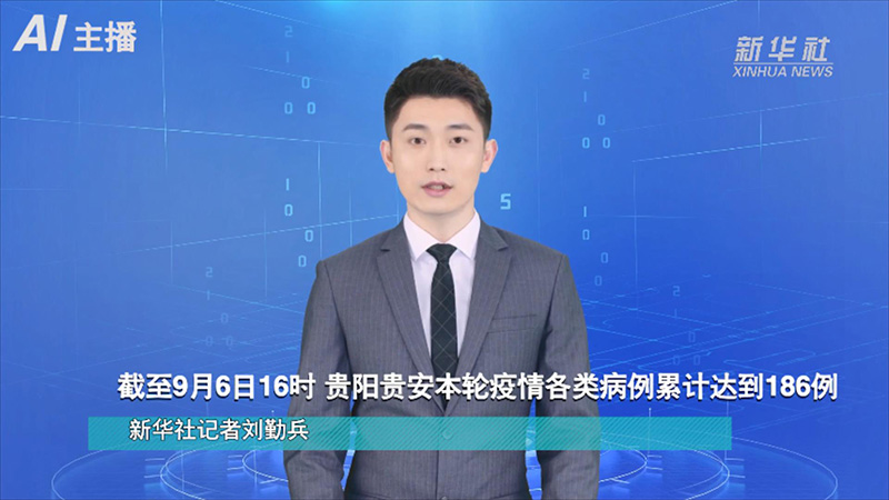 AI合成主播：截至9月6日16时，贵阳贵安本轮疫情各类病例累计达到186例