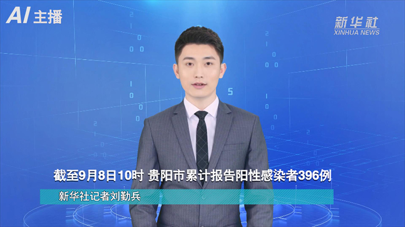 AI合成主播：截至9月8日10时 贵阳市累计报告阳性感染者396例