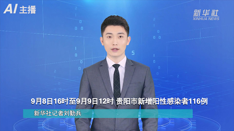 AI合成主播：9月8日16时至9月9日12时 贵阳市新增阳性感染者116例