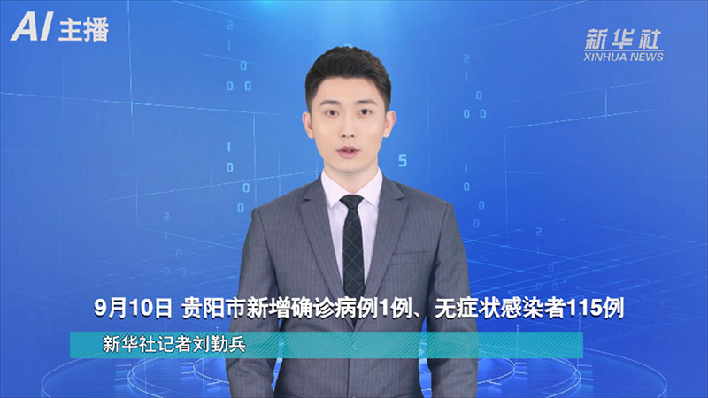 AI合成主播：9月10日 贵阳市新增确诊病例1例、无症状感染者115例