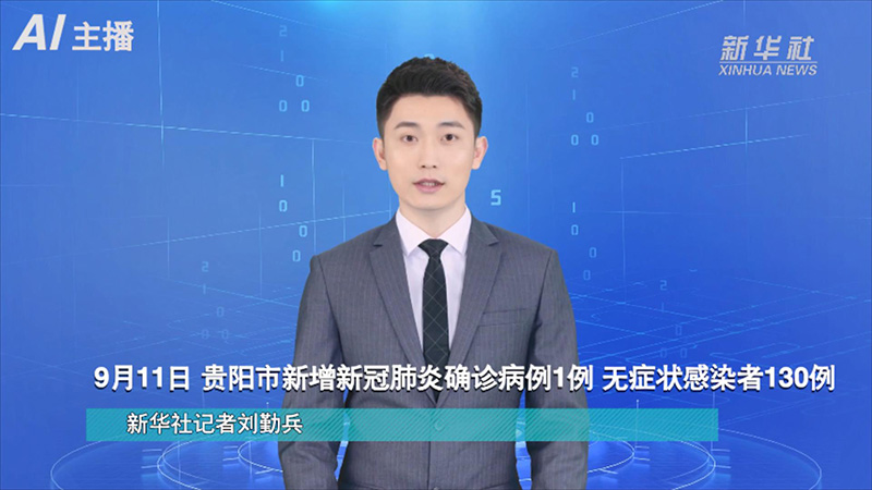 AI合成主播：9月11日 贵阳市新增新冠肺炎确诊病例1例 无症状感染者130例