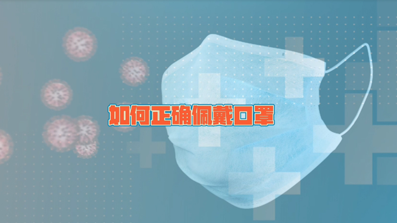 众志成城 同心战疫丨正确佩戴口罩 防疫很可靠