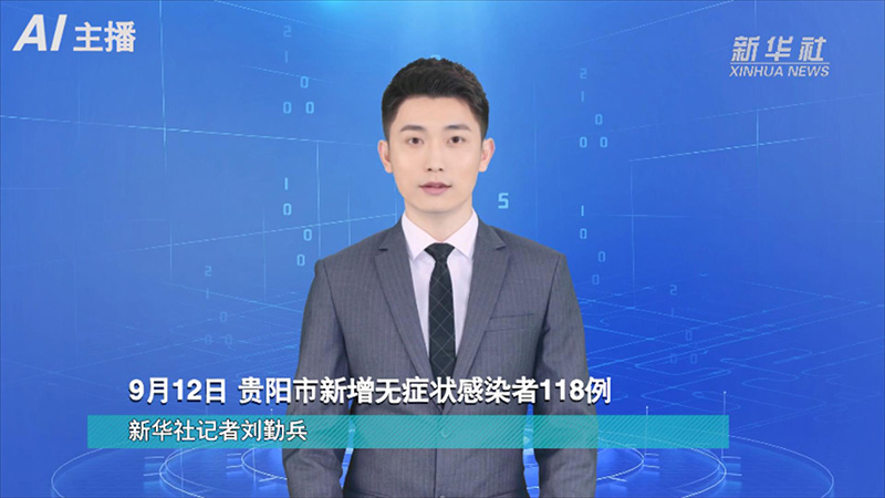 AI合成主播：9月12日 贵阳市新增无症状感染者118例