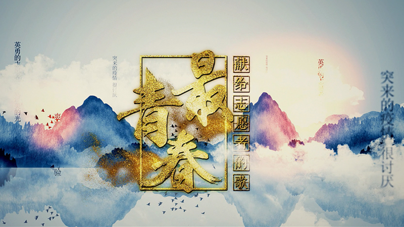 演艺黔峰·“艺”起战疫丨《最青春》 献给志愿者的歌