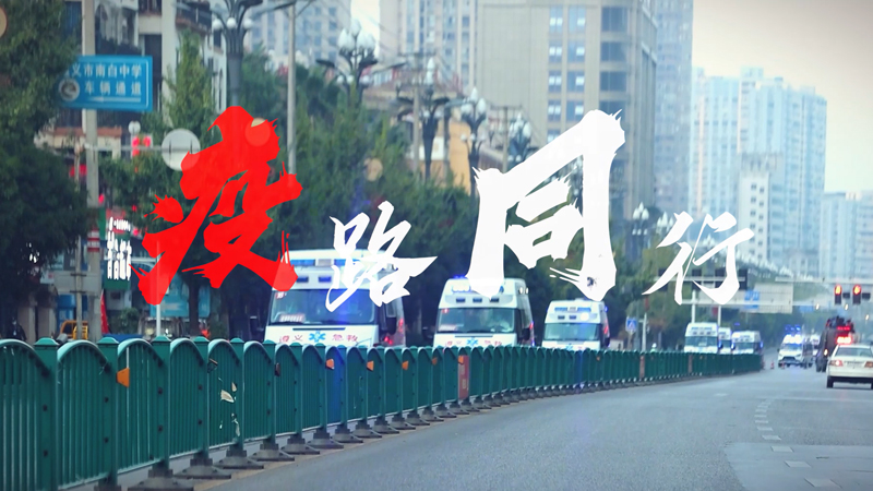 “疫”路同行 藏蓝守护