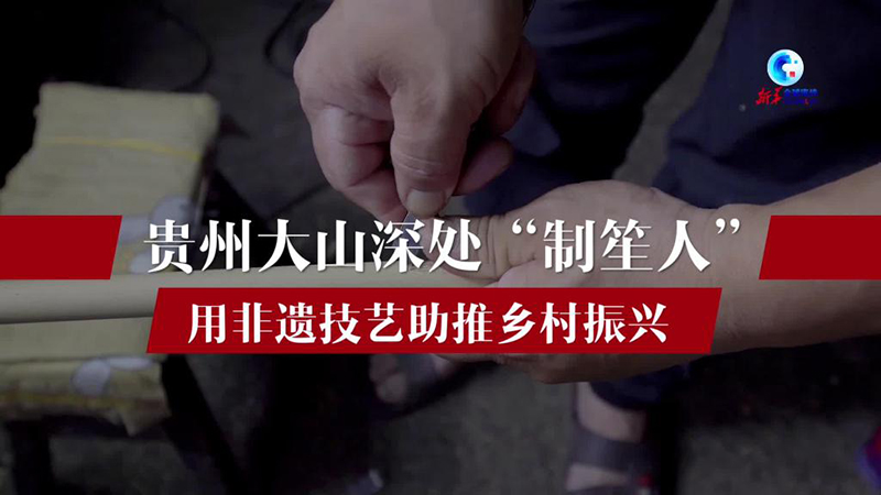 全球连线｜贵州大山深处“制笙人” 用非遗技艺助推乡村振兴