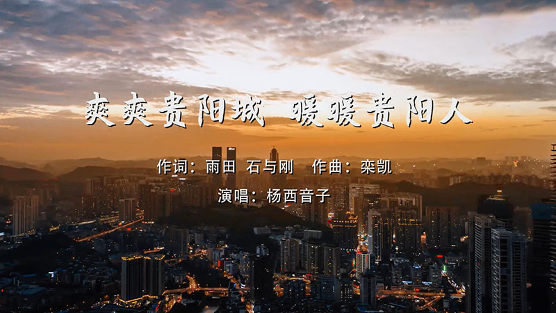 爽爽贵阳城 暖暖贵阳人