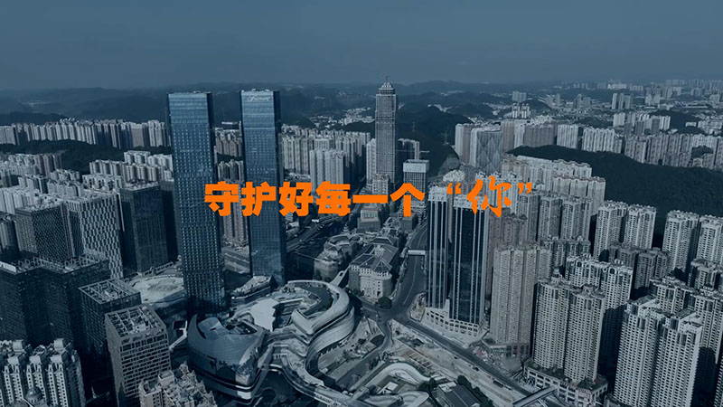 微视频丨守护好每一个“你”