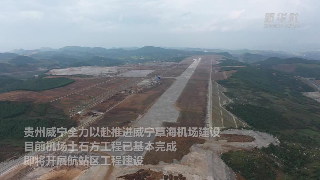 贵州威宁草海机场建设正酣