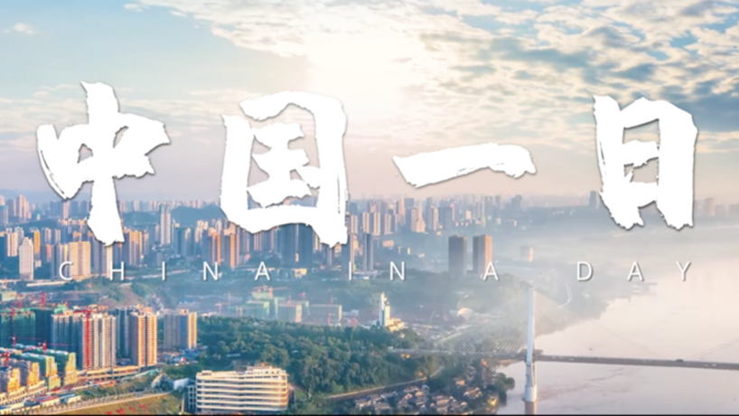 创意微视频《中国一日》
