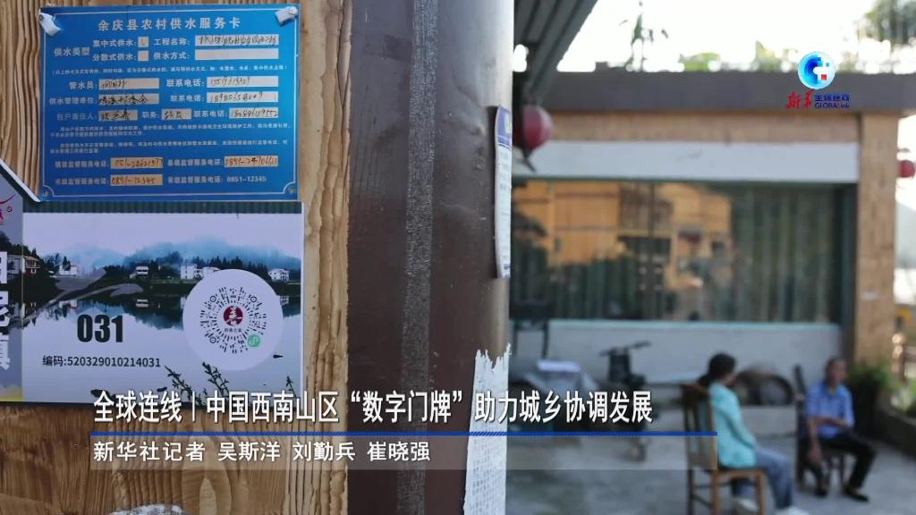 全球连线｜中国西南山区“数字门牌”助力城乡协调发展