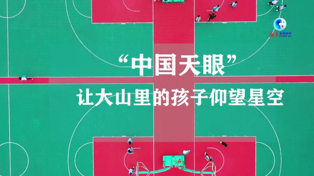 全球连线｜“中国天眼”让大山里的孩子仰望星空