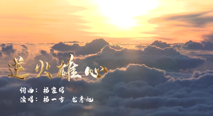 贵州消防推出原创歌曲《逆火雄心》