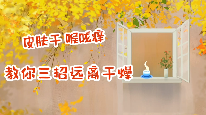 皮肤干、喉咙痒，教你三招远离干燥