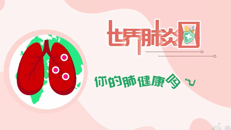 世界肺炎日丨你的肺健康吗？简单三招自测肺功能
