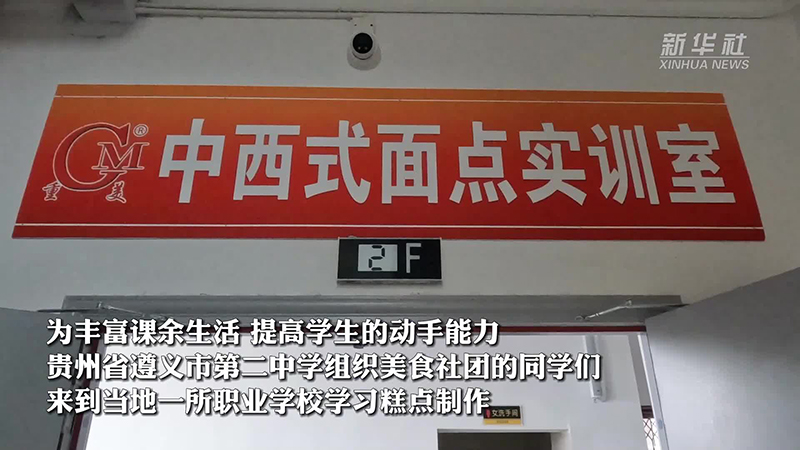 贵州遵义：走出校园学做美食 多彩社团丰富学生课余生活