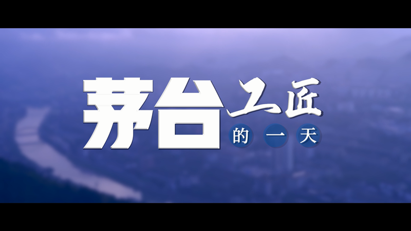 茅台工匠的一天