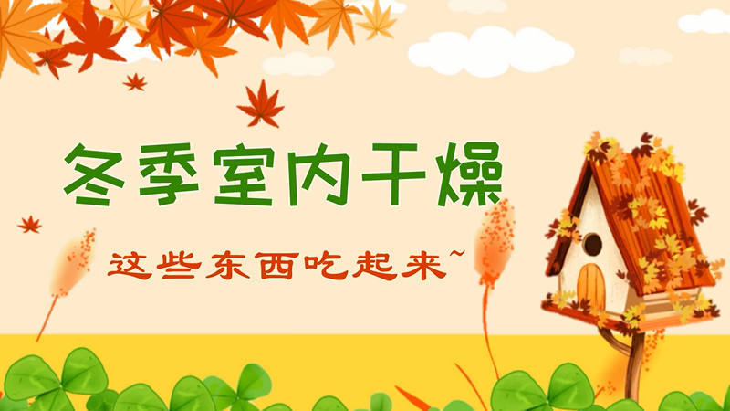 冬季室内干燥，可多吃这些东西滋阴润燥！
