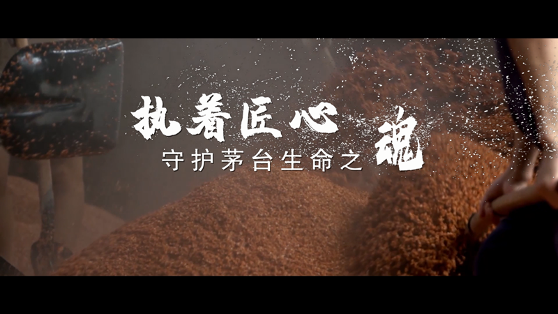 执着匠心守护茅台生命之魂
