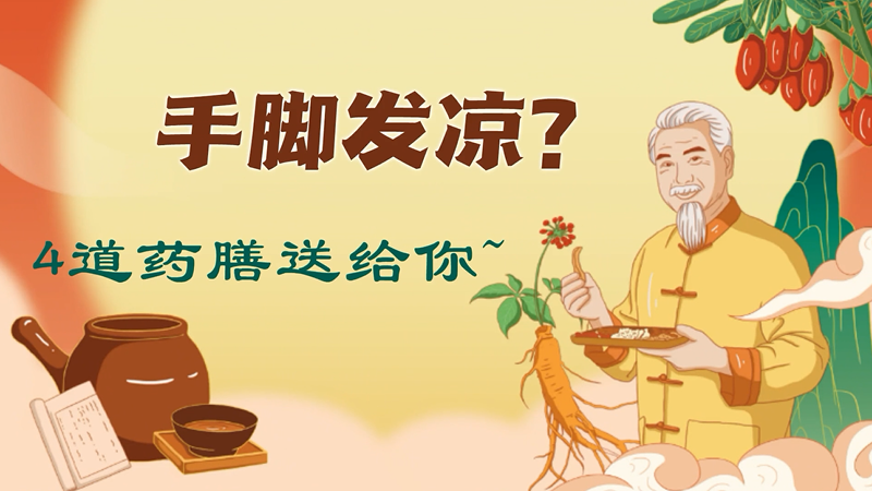秋冬手脚发凉怎么办？别急，4道药膳送给你~