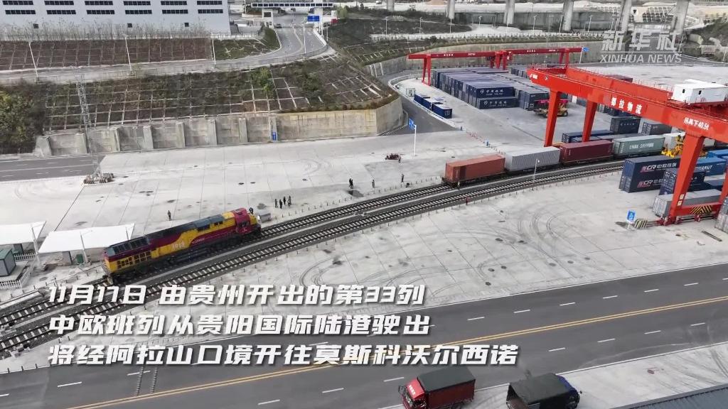 微视频丨从单一线路到组网运行 贵州中欧班列开行一周年