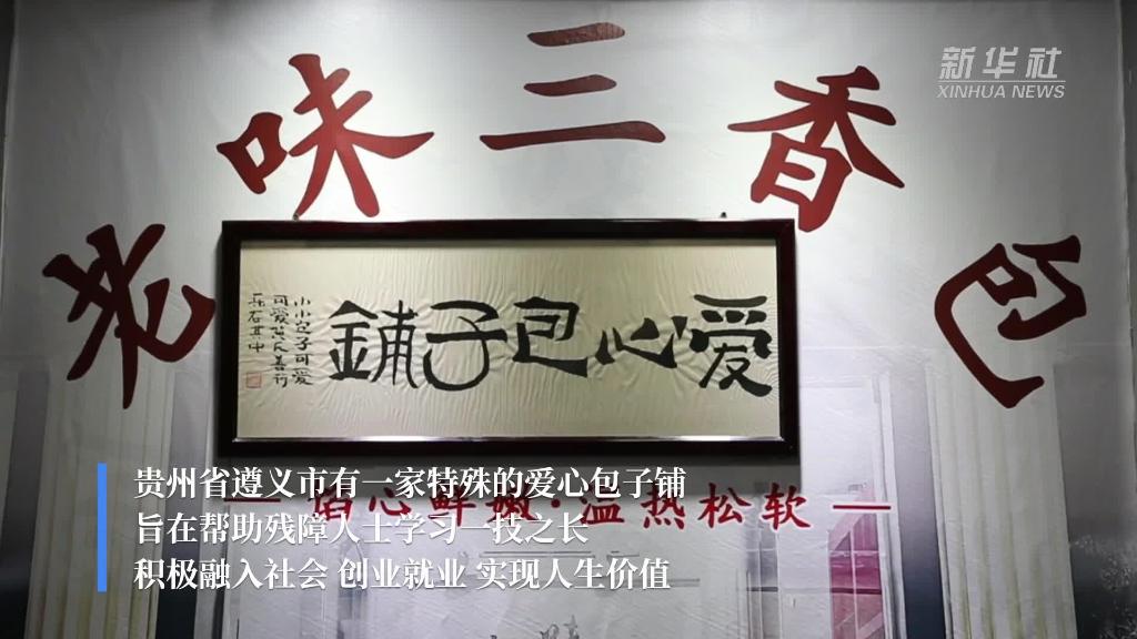贵州遵义一货车司机开爱心包子铺助残障人士就业