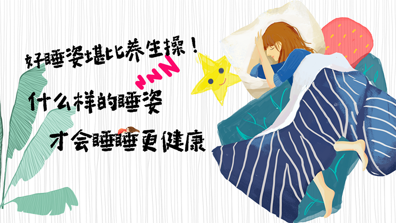 好睡姿堪比养生操！什么样的睡姿才会睡睡更健康？