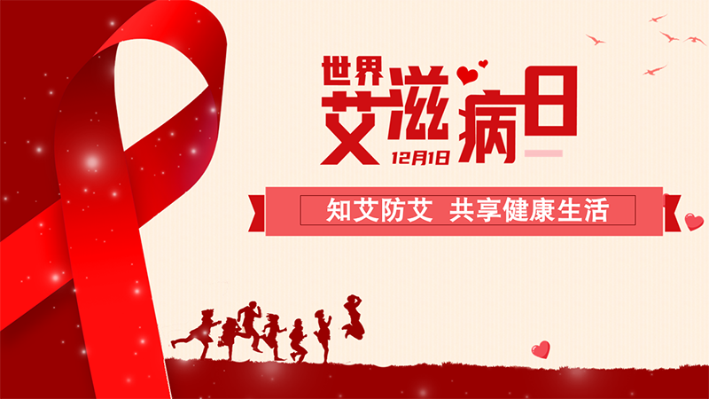 世界艾滋病日｜知艾防艾 共享健康生活