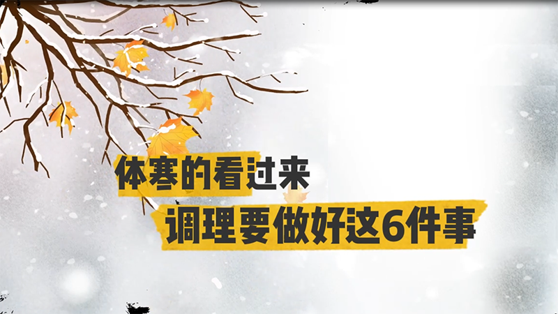体寒的看过来，调理要做好这6件事