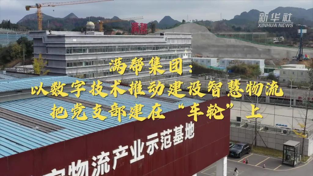 新时代新征程新伟业｜满帮集团：以数字技术推动建设智慧物流 把党支部建在“车轮”上