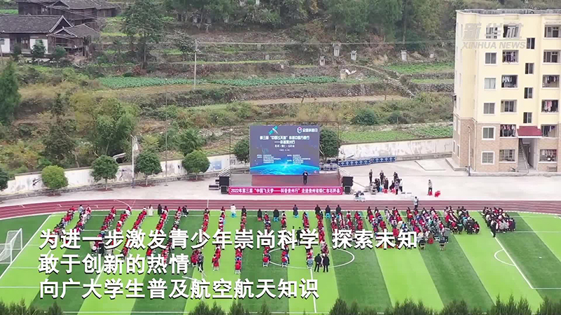 航天科普进贵州 为大山里的孩子种下“飞天梦”