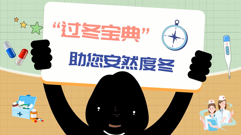 各科医生总结的“过冬宝典”助您安然度冬