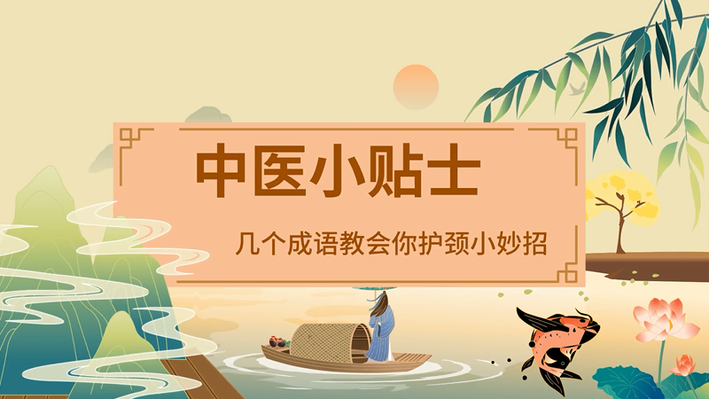 中医小贴士丨几个成语教会你护颈小妙招