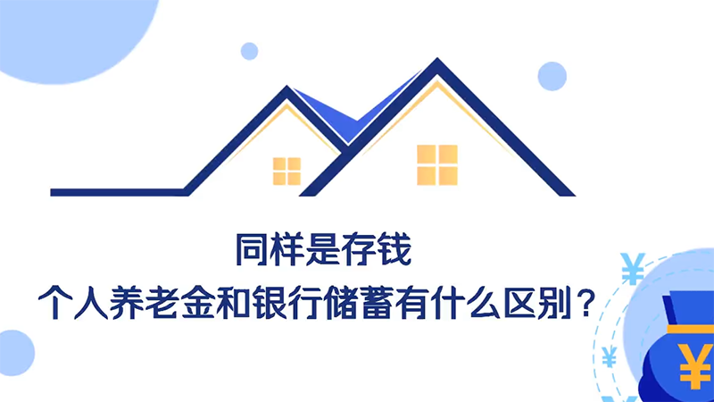 同样是存钱，个人养老金和银行储蓄有什么区别？