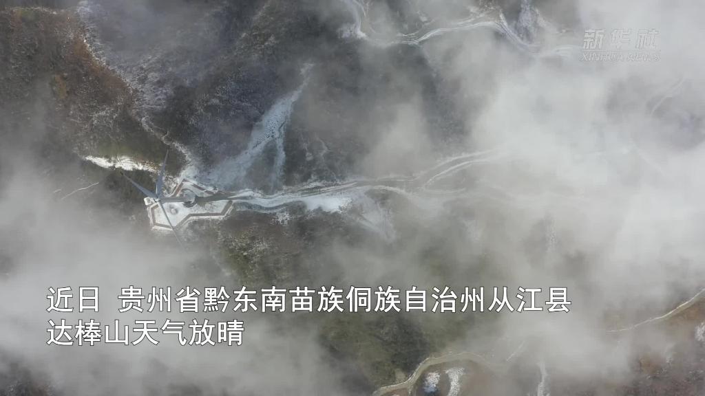 雪后初霁！贵州达棒山风电场风光无限
