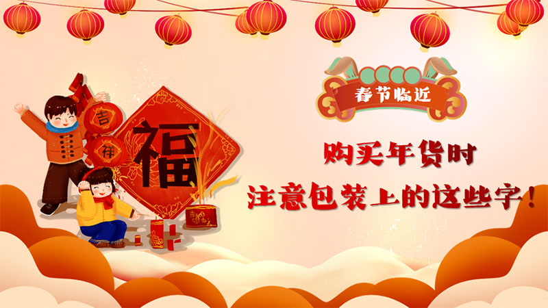 春节临近，购买年货时注意包装上的这些字
